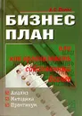 Бизнес-план, или Как организовать собственный бизнес. Анализ. Методика. Практикум - Пелих Анатолий Савельевич