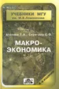 Макроэкономика - Агапова Т. А., Серегина С. Ф.