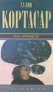 Вне времени - Хулио Кортасар