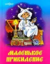 Маленькое привидение - Пройслер Отфрид