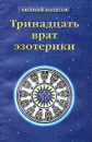 Тринадцать врат эзотерики. История эзотерических учений от Адама до наших дней - Евгений Колесов