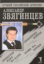 Прокурор идет ва-банк. Кофе на крови. Любовник войны - Александр Звягинцев