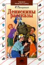 Денискины рассказы - В. Драгунский