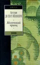 Маленький принц - Антуан де Сент-Экзюпери