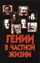 Гении в частной жизни - Автор не указан