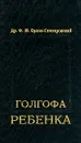 Голгофа ребенка - Орлов-Скоморовский Ф.М.