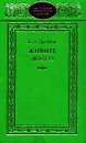 Живите долго - И. И. Литвина