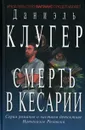 Смерть в Кесарии - Даниэль Клугер