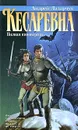 Кесаревна - Андрей Лазарчук