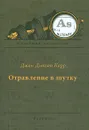 Отравление в шутку - Джон Диксон Карр