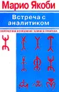 Встреча с аналитиком: Феномен переноса и человеческие отношения - М. Якоби