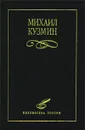 Михаил Кузмин. Избранное - Михаил Кузмин