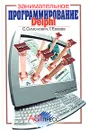 Занимательное программирование: Delphi. Книга для детей, родителей и учителей - Евсеев Георгий Александрович, Симонович Сергей Витальевич