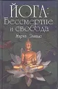 Йога: бессмертие и свобода - Мирча Элиаде