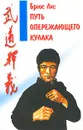 Путь опережающего кулака - Брюс Ли