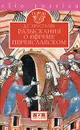 Разыскания о Ефреме Переяславском - Хрусталев Денис Григорьевич
