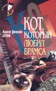 Кот, который любил Брамса - Лилиан Джексон Браун