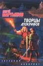 Творцы Апокрифов - Мартьянов Андрей Л., Кижина Марина