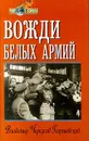 Вожди белых армий - Черкасов-Георгиевский Владимир Георгиевич