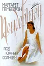 Под южным солнцем - Маргарет Пембертон