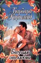 Бегущая от любви - Барбара Картленд