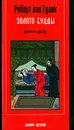 Золото Будды. Детектив о судье Ди - Роберт ван Гулик