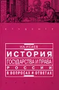 История государства и права России в вопросах и ответах - И. А. Исаев