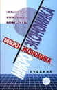 Микроэкономика - П. И. Гребенников, А. И. Леусский, Л. С. Тарасевич