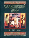 Славянский мир I-XVI века. Энциклопедический словарь - В. Д. Гладкий