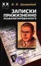 Записки прижизненно реабилитированного - Я. Я. Цилинский