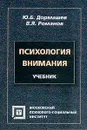 Психология внимания. Учебник - Романов Валерий Яковлевич, Дормашев Юрий Борисович