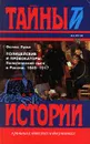 Полицейские и провокаторы: Политический сыск в России. 1649 - 1917 - Феликс Лурье