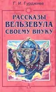 Рассказы Вельзевула своему внуку - Гурджиев Георгий Иванович