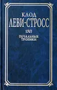 Печальные тропики - Клод Леви-Стросс