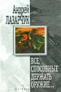 Все, способные держать оружие - Андрей Лазарчук