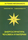Энергоструктура человека и материи - Л. А. Секлитова, Л. Л. Стрельникова