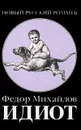 Идиот - Федор Михайлов