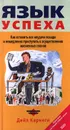 Язык успеха. Как оставить все неудачи позади и немедленно приступить к осуществлению жизненных планов - Дейл Карнеги