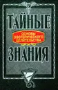 Основы эзотерического целительства - Константин Сельченок