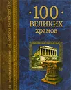 100 великих храмов - Губарева Марина Владимировна, Низовский Андрей Юрьевич