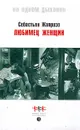 Любимец женщин - Себастьян Жапризо