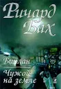 Биплан. Чужой на земле - Ричард Бах