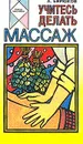 Учитесь делать массаж - Бирюков Анатолий Андреевич