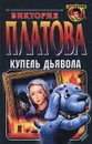 Купель дьявола - Виктория Платова