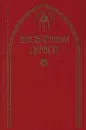 Влюбленный дьявол - Джейн Остен,Ален-Рене Лесаж,Луи Велес Де Гевара,Жак Казот