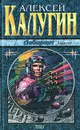 Лабиринт. Дилогия - Алексей Калугин
