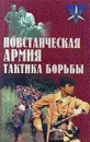 Повстанческая армия. Тактика борьбы - Ткаченко Сергей Николаевич