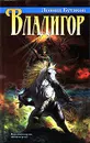 Владигор - Бутяков Леонид Валентинович