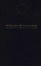 Будденброки. История гибели одного семейства - Томас Манн