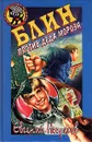 Блин против Деда Мороза - Некрасов Евгений Львович